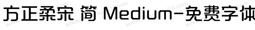 方正柔宋 简 Medium字体转换